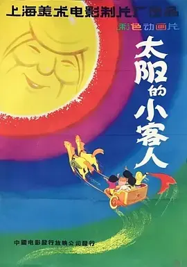 太阳的小客人