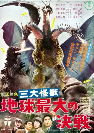 三大怪兽 地球最大的决战
