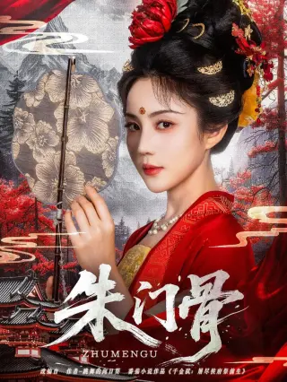 朱门骨