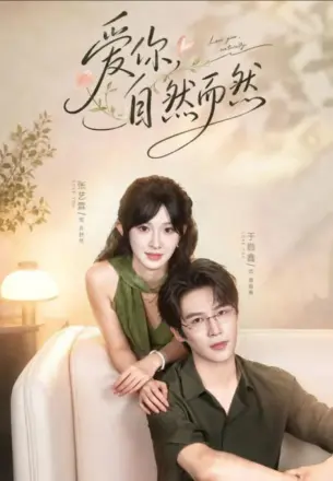 爱你，自然而然