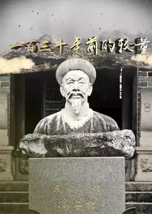 一百三十年前的较量