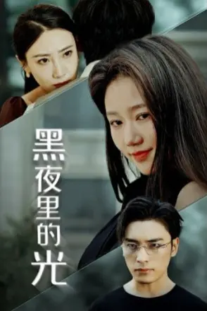 黑夜里的光