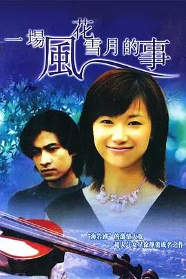 一场风花雪月的事1997