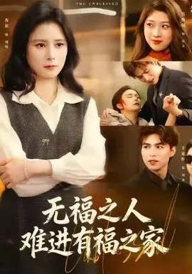无福之人难进有福之家