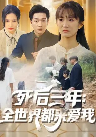 死后三年：全世界都来爱我