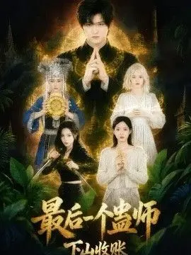 最后一个蛊师,下山收账