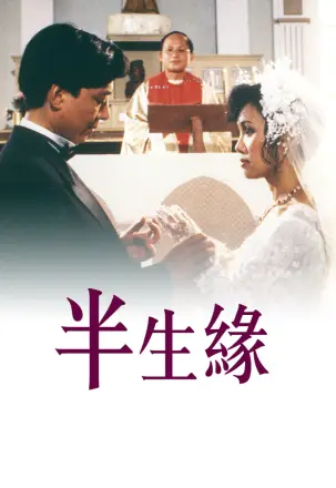 半生缘
