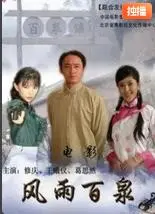 风雨百泉