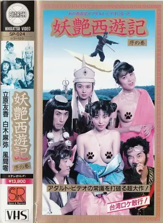 妖艳西游记