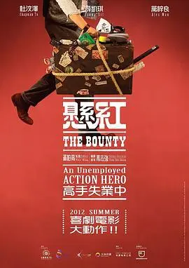 悬赏(2012)