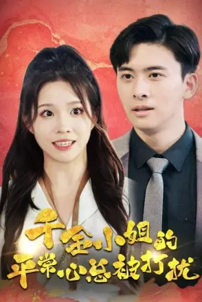 千金小姐的平常心总被打扰