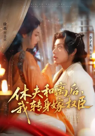 休夫和离后,我转身嫁权臣