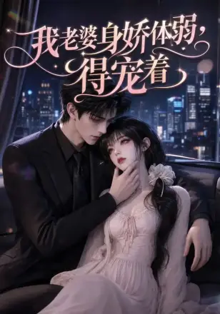 我老婆身娇体弱，得宠着