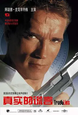 真实的谎言1994