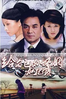 给自己的婚姻加把锁