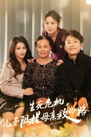 生死危机儿子阻拦母亲救命路(常存仁孝心)