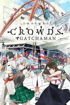 科学小飞侠Crowds SP