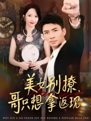 美女别撩哥只想拿返现