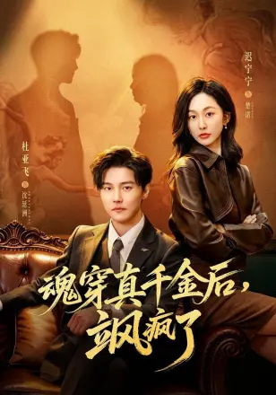 魂穿真千金后，飒疯了