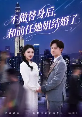 不做替身后，和前任她姐结婚了