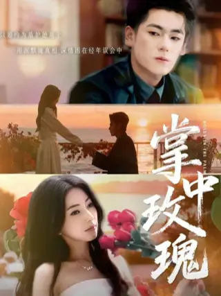 掌中玫瑰（逃离你拥抱你）