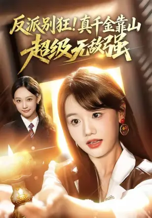 反派别狂！真千金靠山超级无敌强