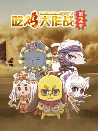 吃鸡大作战第四季