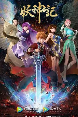 妖神记(2023)
