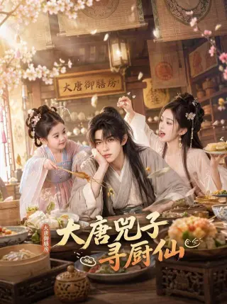 大唐兕子寻厨仙