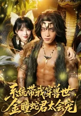 系统带我穿兽世,金瞳蛇君太会宠