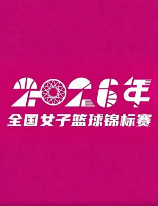 全国女子篮球锦标赛邻水赛区5-8交叉赛全场回放：浙江稠州银行vs北京师范大学