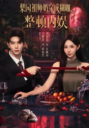 梨园祖师奶穿成糊咖，整顿内娱