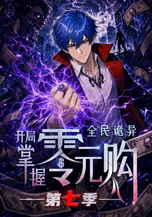 全民诡异:开局掌握零元购第七季