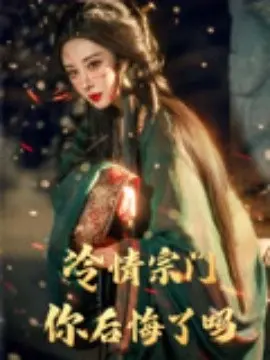 冷情宗门你后悔了吗