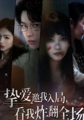 挚爱邀我入局,看我炸翻全场