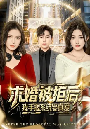 求婚被拒后,我手握系统娶真爱
