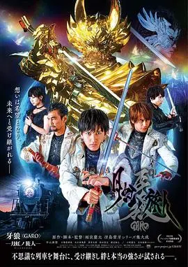 牙狼月虹的旅人(2019)