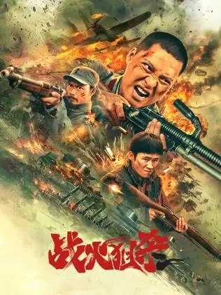 战火狙杀