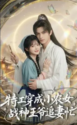特工穿成小农女，战神王爷追妻忙