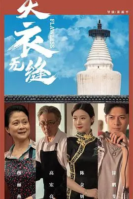 天衣无缝(2024)