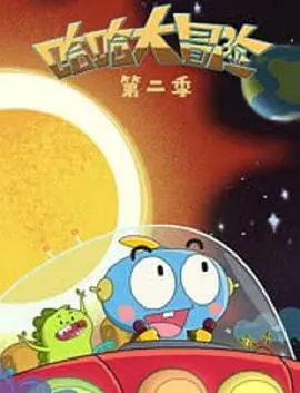 哈哈大冒险第三季