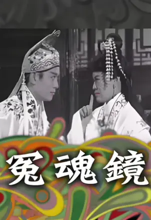 冤魂镜