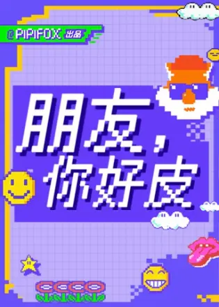 朋友，你好皮