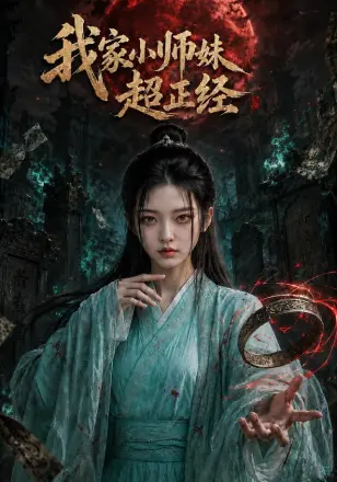 我家小师妹超正经