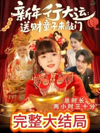 新年行大运:送财童子来敲门