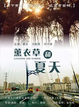 薰衣草和夏天(2022)