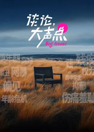 谈论，大声点