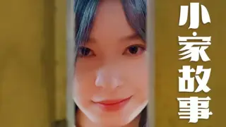 温柔地狱（小家故事）