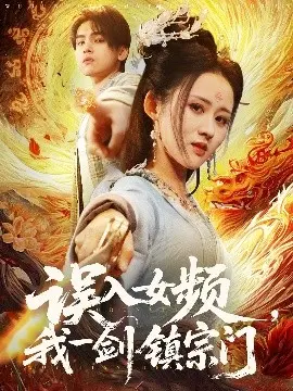 误入女频，我一剑镇宗门