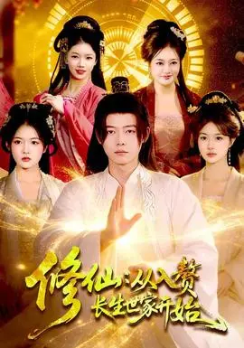 修仙：从入赘长生世家开始